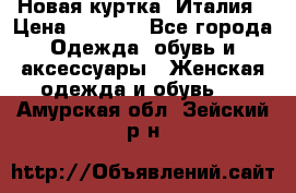 Новая куртка  Италия › Цена ­ 8 500 - Все города Одежда, обувь и аксессуары » Женская одежда и обувь   . Амурская обл.,Зейский р-н